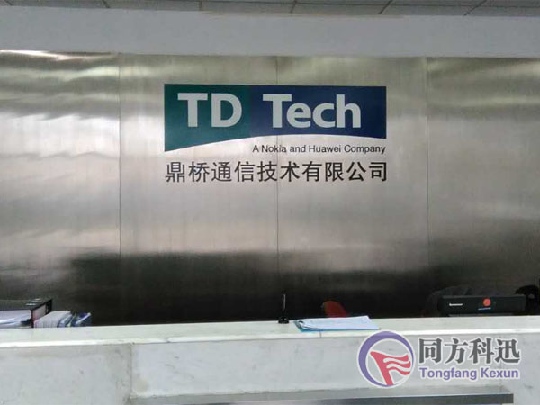 同方科迅：鼎橋通信公司中央空調安裝和改造案